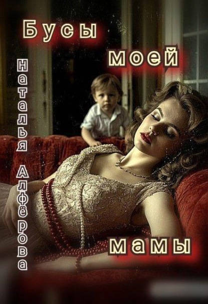 Бусы моей мамы