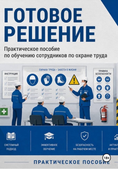 Практическое пособие по обучению сотрудников по охране труда. Готовое решение.