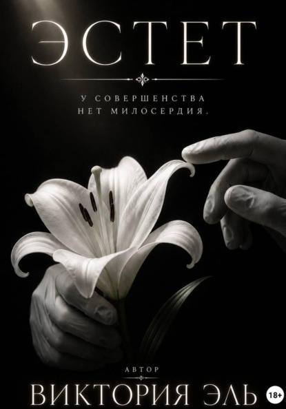 Эстет