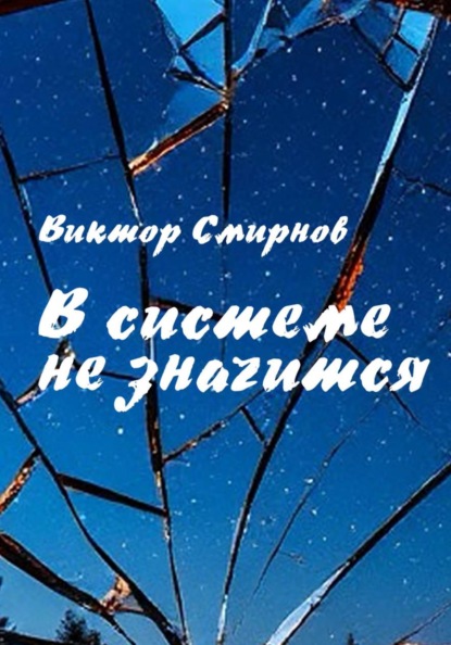 В системе не значится