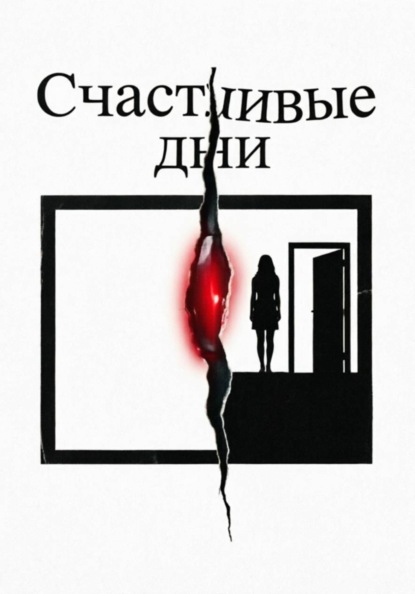 Счастливые дни