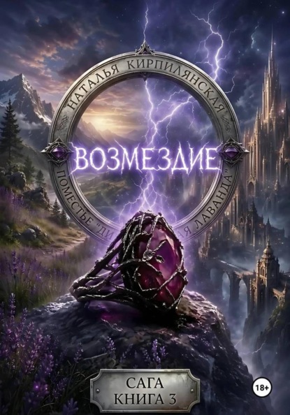 Поместье "Дикая лаванда" Возмездие Сага Книга 3