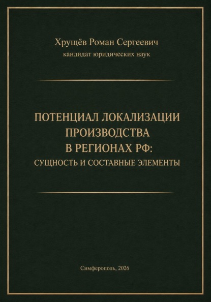ПОТЕНЦИАЛ ЛОКАЛИЗАЦИИ ПРОИЗВОДСТВА В РЕГИОНАХ РФ