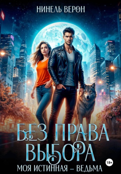 Без права выбора. Моя истинная – ведьма
