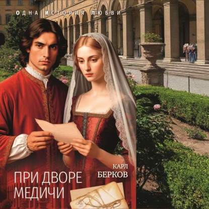 При дворе Медичи