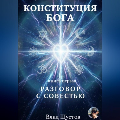 Конституция Бога