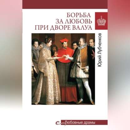 Борьба за любовь при дворе Валуа