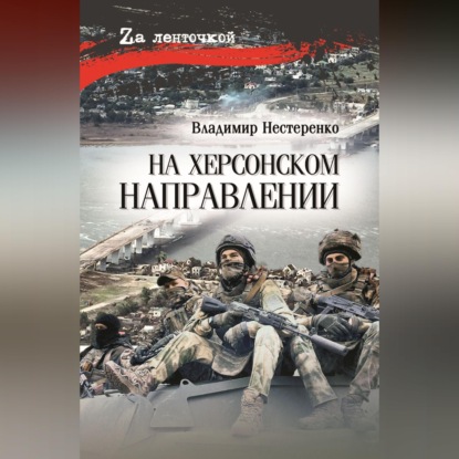 На Херсонском направлении