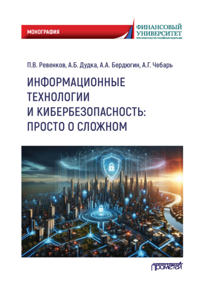 Информационные технологии и кибербезопасность: просто о сложном