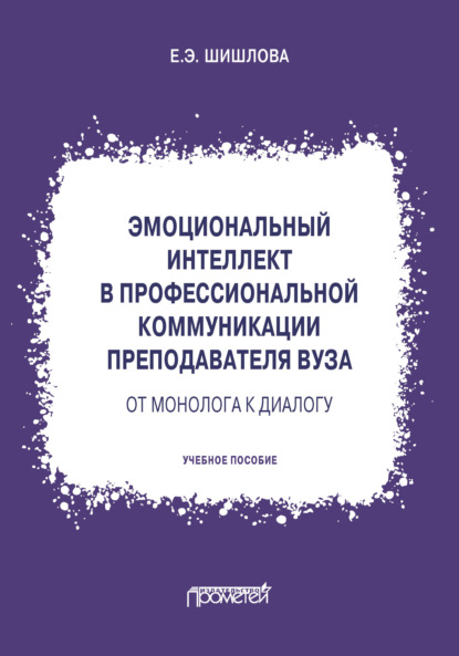 Эмоциональный интеллект в профессиональной коммуникации преподавателя вуза: от монолога к диалогу