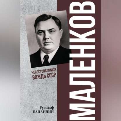 Маленков. Несостоявшийся вождь СССР