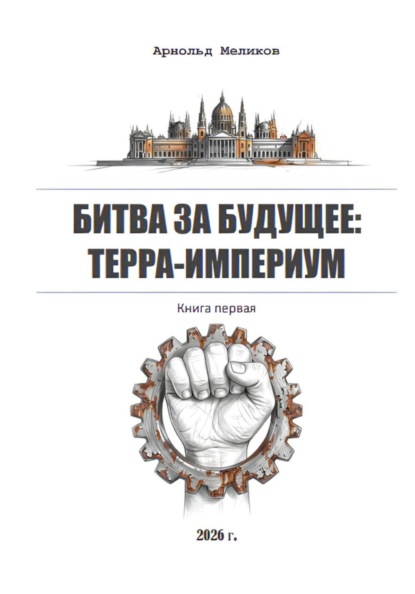 Битва за будущее. Терра-империум