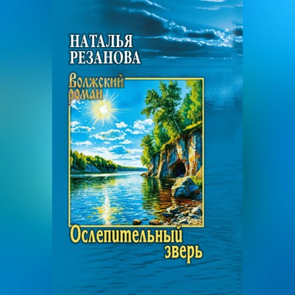 Ослепительный зверь