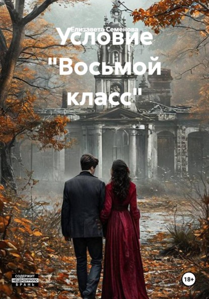 Условие "Восьмой класс"