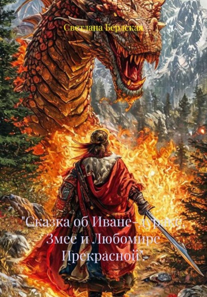 "Сказка об Иване-дураке, Змее и Любомире Прекрасной".