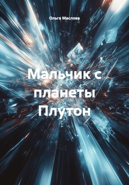 Мальчик с планеты Плутон
