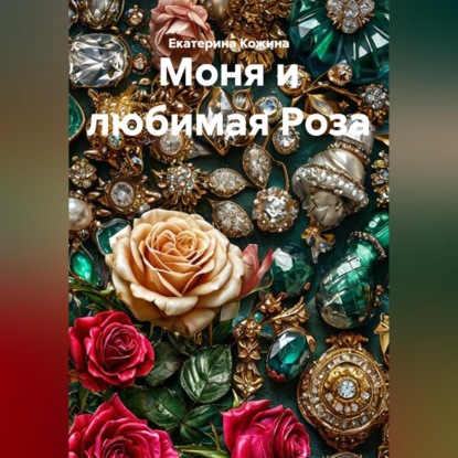Моня и любимая Роза