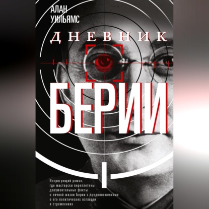 Дневник Берии