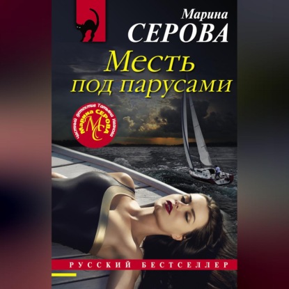 Месть под парусами
