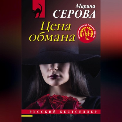 Цена обмана