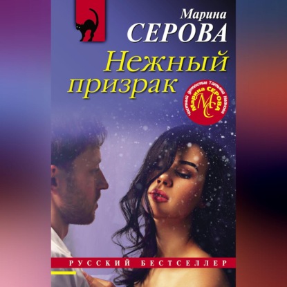 Нежный призрак