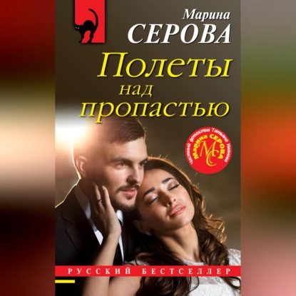 Полеты над пропастью