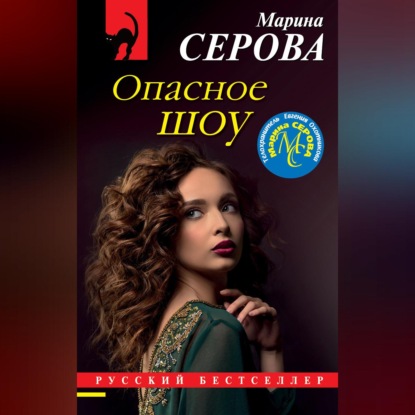 Опасное шоу