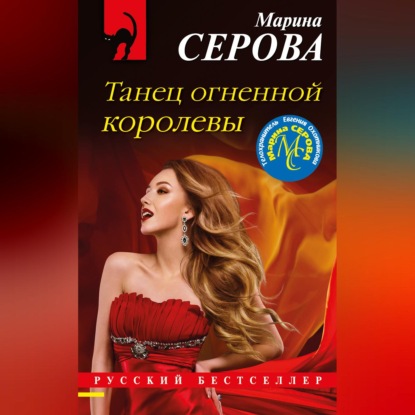 Танец огненной королевы