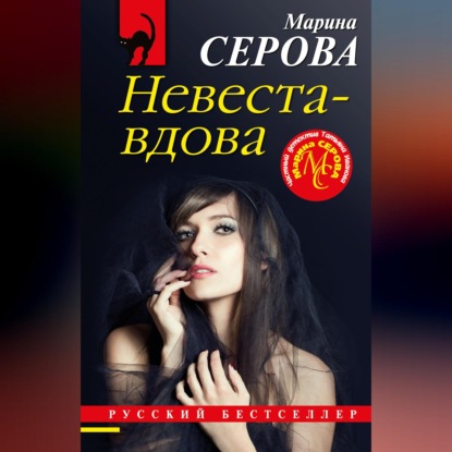 Невеста-вдова