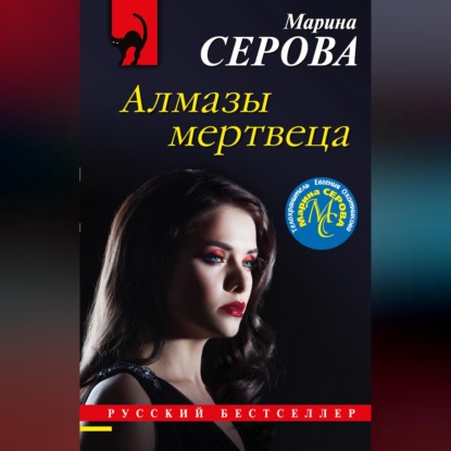 Алмазы мертвеца