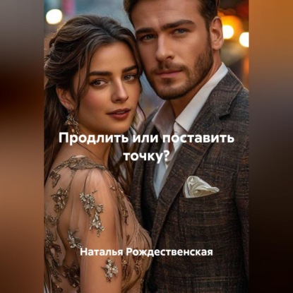 Продлить или поставить точку?
