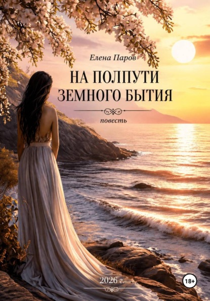 На полпути земного бытия