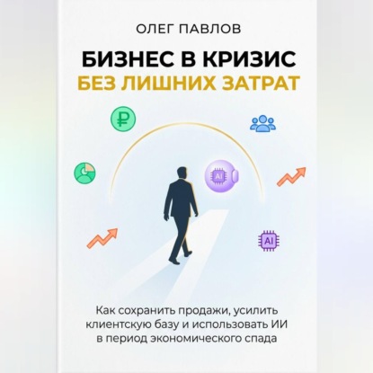 Антикризисный маркетинг без лишних затрат
