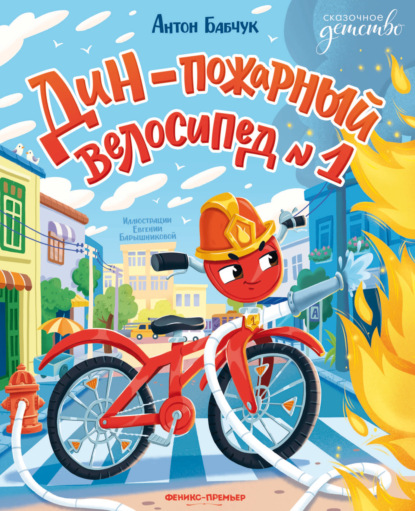 Дин – пожарный велосипед № 1