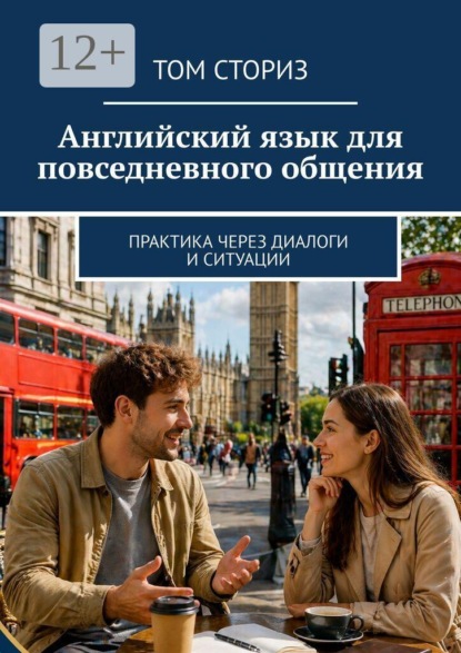 Английский язык для повседневного общения. Практика через диалоги и ситуации