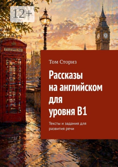 Рассказы на английском для уровня B1. Тексты и задания для развития речи