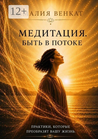 Медитация. Быть в потоке. Путешествие внутрь себя — к осознанности и внутренней тишине