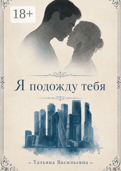 Я подожду тебя