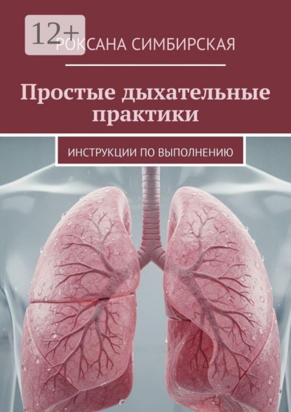 Простые дыхательные практики. Инструкции по выполнению
