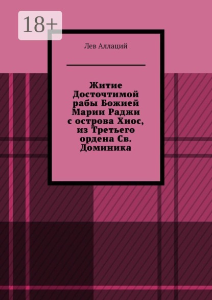 Житие Досточтимой рабы Божией Марии Раджи с острова Хиос, из Третьего ордена Св. Доминика