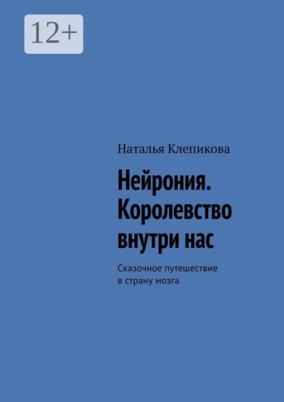 Нейрония. Королевство внутри нас. Сказочное путешествие в страну мозга