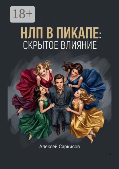 НЛП в пикапе: скрытое влияние