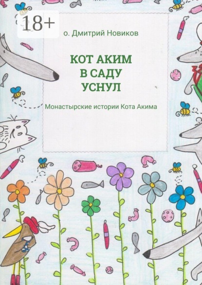 Кот Аким в саду уснул. Монастырские истории Кота Акима