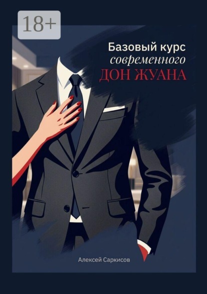 Базовый курс современного Дон Жуана