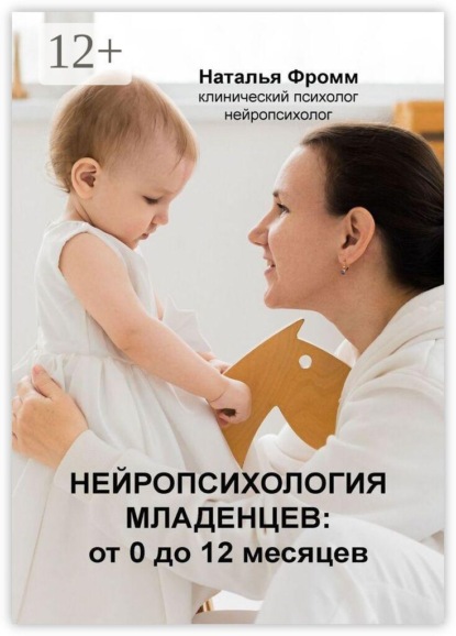 Нейропсихология младенцев от 0 до 12 месяцев