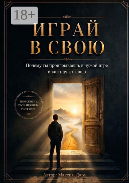 Играй в свою. Почему ты проигрываешь в чужой игре и как начать свою