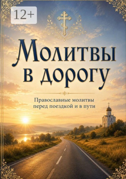 Молитвы в дорогу. О защите в пути, помощи и спокойной поездке