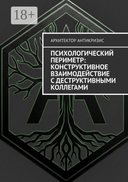 Психологический периметр: Конструктивное взаимодействие с деструктивными коллегами