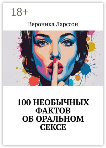 100 необычных фактов об оральном сексе