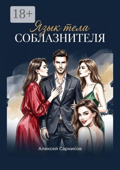 Язык тела соблазнителя